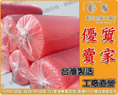 GS-N15 A料抗靜電三層紅色小氣泡捲90cm*100Y 1746元 舒美袋氣泡卷膠帶包裝袋八邊封夾鏈透明保護墊
