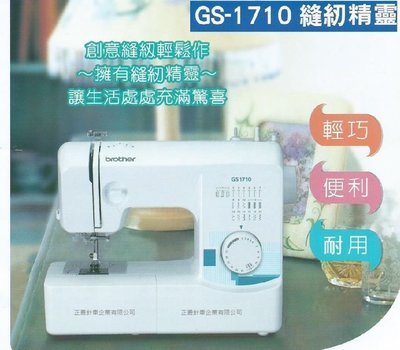 東信&amp;東成針車行~2016兄弟Brother(GS-1710) 桌上型縫紉機史上最便宜的全迴轉