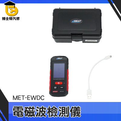 博士特汽修 LCD顯示 手機輻射監測儀 測量電磁波 電器電磁波 電磁波檢測 輻射檢測器 輕巧隨身機 MET-EWDC