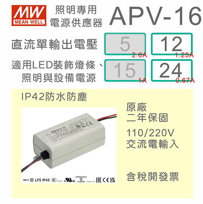 【保固附發票】MW明緯 16W LED Driver 照明電源 APV-16-12 12V 24 24V 變壓器 驅動器