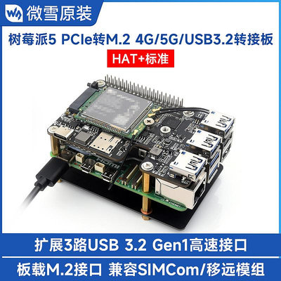 5代PCIe轉M.2 4G/5G和3路USB3.2接口擴展板 HAT+標準人間富貴花