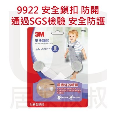 9922 兒童安全鎖扣 堅固 牢靠 通過SGS檢測 不含有毒塑化劑 雙酚A 3M專利膠條 寶寶 居家叔叔+