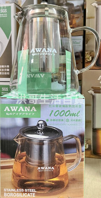 AWANA 拉菲爾玻璃耐熱泡茶壺 1000ml GT-1000 可直火加熱 泡茶壺 耐熱壺 開水壺 花茶壺 濾泡壺
