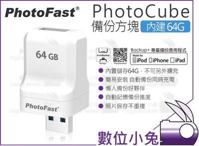 數位小兔【PhotoFast PhotoCube SE 備份方塊 64G】蘋果專用 iphoneX i8 i7隨身碟