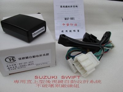彰化(牛爸ㄉ店) SUZUKINEW VITARA SWIFT SX4 專用型 後視鏡遙控上鎖自動收折系統/台灣製造