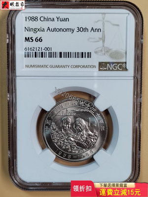 1988年普制寧夏紀念幣，NGC MS66，背面1點鐘方向， 收藏品 評級幣 老物件【大收藏家】3653