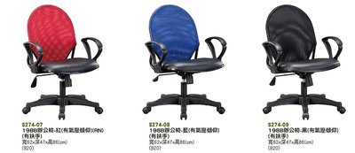【進日興家具】S274-08  辦公椅(共3色/有扶手/有氣壓傾仰)  電腦椅  開會坐椅 台南。高雄。屏東 傢俱宅配