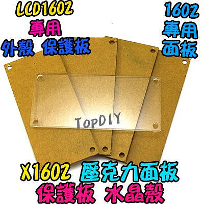 LCD1602專用【TopDIY】X1602 壓克力 面板 LCD 外殼 液晶 外蓋 保護殼 arduino 水晶殼