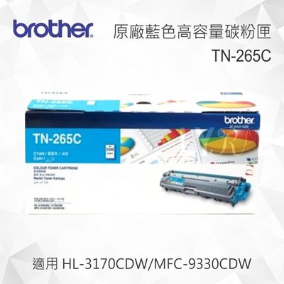 Brother TN-265C 原廠高容量藍色碳粉匣 適用 MFC-9140CDN/MFC-9330CDW