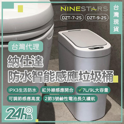 美國 NINESTARS 納仕達 感應垃圾桶 智能垃圾桶 7L 9L 大容量 台灣代理♛