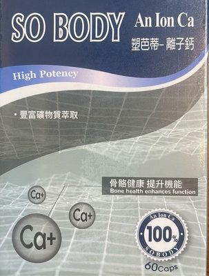 塑芭蒂離子鈣60粒裝/台灣合法代理商