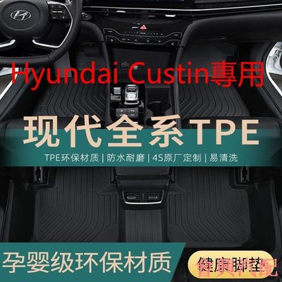工廠直銷適用Hyundai Custin專用包覆式腳踏墊 TPE腳墊 雙面四圈腳踏墊