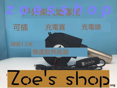 zoe-9733 5V USB采暖爐 戶外柴火爐 大風量鼓風機12V燒烤風扇調速器