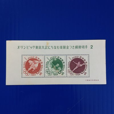 【大三元】日本切手郵票-記369東京奧運大會附金郵便(第2次)小型張1962.6.23發行-新票1張-原膠