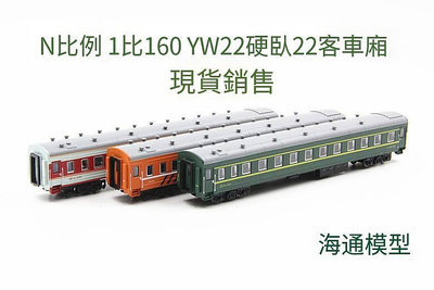 易匯空間 【】CMRLINE 火車模型 N比例 YW22 硬臥22型客運車廂 小比例FJ1063