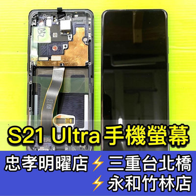 三星 S21 Ultra 螢幕總成 S21U螢幕 S21ULTRA 換螢幕 螢幕維修更換