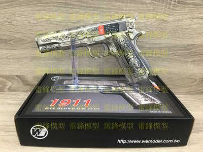 [雷鋒玩具模型]-WE M1911 雕花版6MM GBB 瓦斯槍 手槍 銀