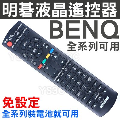 BENQ液晶電視遙控器 (3D USB多媒體，網路雲端)裝電池即可用 明碁 BQ-01 BQ-200
