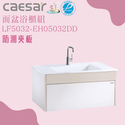 精選浴櫃 面盆浴櫃組 LF5032-EH05032DD 不含龍頭 凱薩衛浴