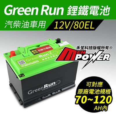 GREENRUN 12V/80EL 鋰鐵啟動電池 原車70~120AH內適用 支援AGM停啟 禾笙影音館