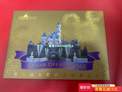 香港2005年《香港迪士尼樂園開幕志慶》郵票+金箔小型張 金 郵票 紀念票 紀念章【天下錢莊】133