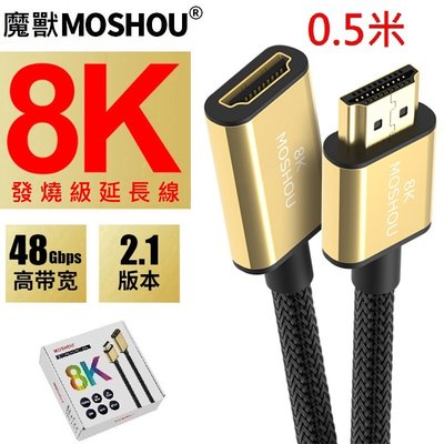 魔獸 MOSHOU HDMI 2.1版 公對母延長線 電腦 電視機 8K 60HZ 4K 120HZ HDR 0.5米