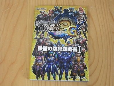 【小蕙館】日文攻略（3DS）魔物獵人3G ~ 鐵壁的防具知識書 I