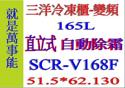 ＊萬事能＊165公升【台灣三洋 自動除霜 直立式 變頻 冷凍櫃】SCR-V168F做生意好幫手另售SCR-250F