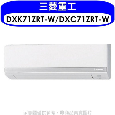 《可議價》三菱重工【DXK71ZRT-W/DXC71ZRT-W】變頻冷暖分離式冷氣11坪(含標準安裝)