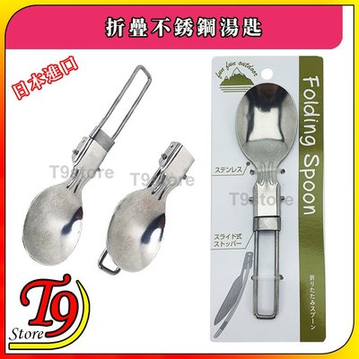【T9store】日本進口 折疊不銹鋼湯匙