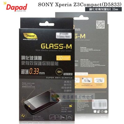 w鯨湛國際~DAPAD原廠 SONY Xperia  Z3 Compact  D5833 防爆鋼化玻璃保護貼0.33mm