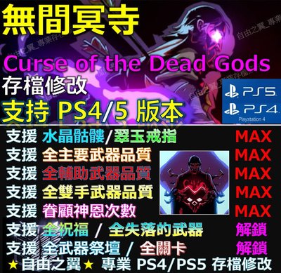 【PS4】【PS5】無間冥寺 -專業存檔修改 金手指 save 無間 冥寺 Curse of the Dead Gods