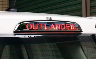 【車王小舖】Outlander 2017 後煞車燈框 燈框 高位煞車燈
