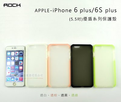 w鯨湛國際~ROCK原廠 APPLE iPhone 6 plus / 6S plus 5.5吋 優盾系列保護殼 磨砂質感