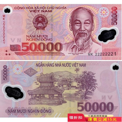 全新UNC 2022年 越南50000盾塑料鈔 P-121 號碼隨機 外國錢幣