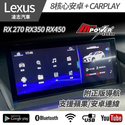 送安裝 Lexus RX270 RX350 RX450 RX 八核心 八核心安卓+CARPLAY雙系統 禾笙影音館