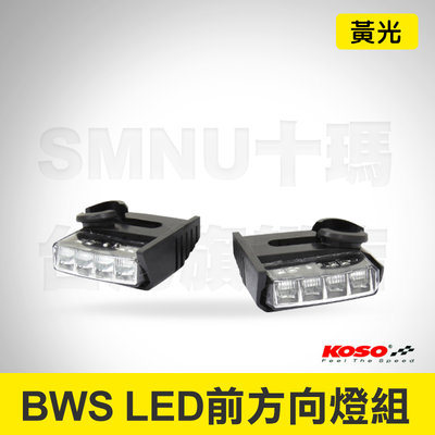 KOSO BWS125 LED前方向燈組 LED定位燈組 黃光 BWS BWSX 方向燈 轉向燈 晝行燈 前定位燈