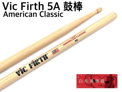 《白毛猴樂器》美國 Vic Firth 5A 胡桃木 鼓棒 爵士鼓鼓棒 爵士鼓配件 初學首選