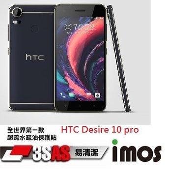 IMOS 3SAS HTC Desire 10 pro 保護貼 保護膜 螢幕貼 防指紋 疏油疏水 抗刮 耐磨損 雷射切割