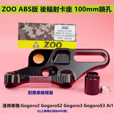 ZOO ABS版 後 輻射 卡座 卡鉗座 100mm鎖孔 牙距P1.25 適用於 gogoro2 S2 3 S3 Ai1