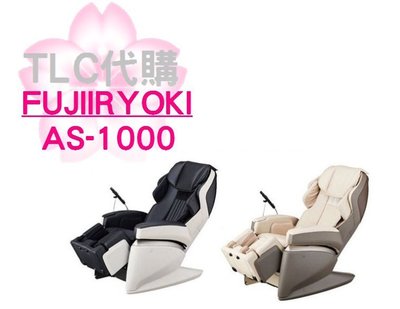 【TLC代購】FUJIIRYOKI AS-1000 (等同 JP-1000) 中古按摩椅❀日本展示品預購❀