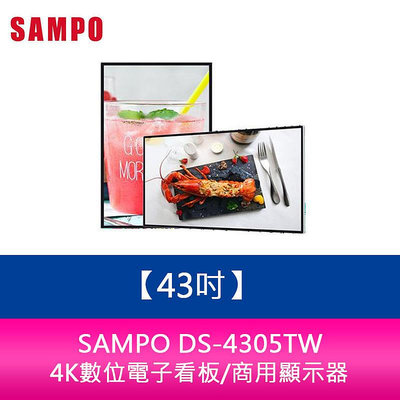 【新北中和】聲寶 SAMPO DS-4305TW 43吋-4K數位電子看板/商用顯示器