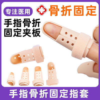 手指骨折固定指套夾板彎曲矯正器保護拇指支具套成人兒童專用