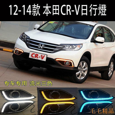 【】對裝 Honda 12-14款CRV  crv 汽車三色流水日行燈 流光轉向燈 獠牙槓 專車專用 新士利