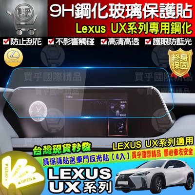 【現貨】凌志 LEXUS UX 全系列 UX200 Ux250 UX250h 鋼化 鋼化保護貼 9H鋼化保護貼 保護貼