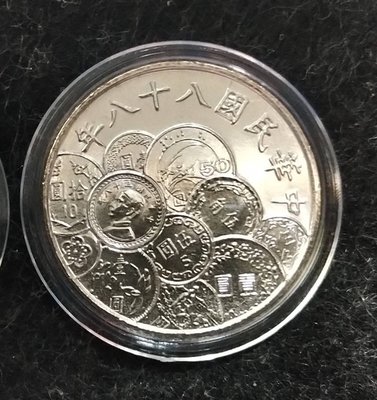 88年新台幣發行50五十週年拾圓紀念幣(1個)