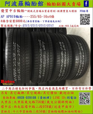 中古/二手輪胎 255/65-16 AP輪胎 9.5成新 2017年製 另有其它商品 歡迎洽詢