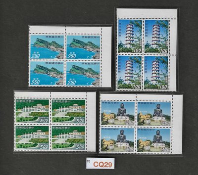 【週日21:00】70CQ29＝台灣風景郵票56年版邊角四方連一組，上品