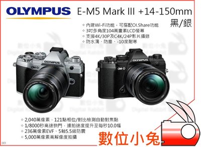數位小兔【Olympus E-M5 Mark III+14-150mm 黑/銀】公司貨 M1412(2) 觸控屏幕 E-
