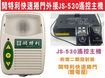 遙控器達人-開特利快速捲門外接JS-530遙控主機 外接主機增加遙控發射器,原遙控距離變短安裝後變長,防拷貝無法拷貝時可